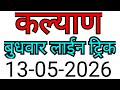 KALYAN MATKA TRICK 13-05-2026 | BY NG SATTA TRICKS