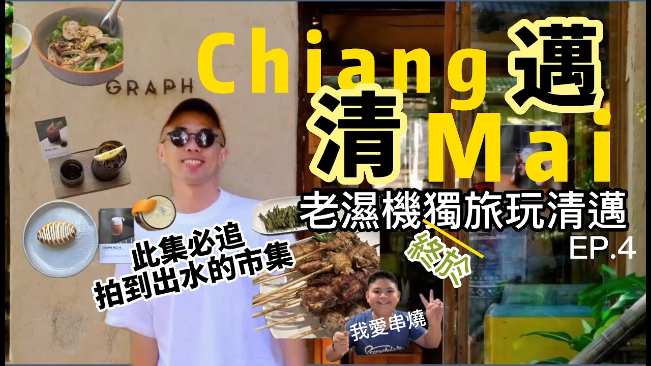 [泰國🇹🇭｜清邁同學會］清邁咖啡廳地圖！網美與在地人都愛的口袋名單｜清邁必去市集  #volg #travel［#thailand ｜#chiangmai ］