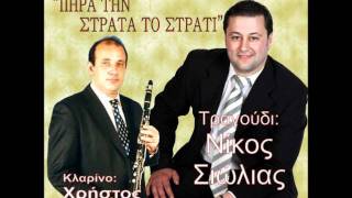 Video thumbnail of "Τασιά - Νίκος Σιώλας"