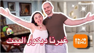 غيرنا ديكور البيت من موقع TEMU ب ٢٠٠$ فقط 😱 | زوجي انصدم من الفرق 🤯