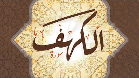 سوره الكهف " كامله" القارئ على حسن