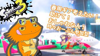 【#スプラトゥーン３】春用ギアふぁっしょんしょ～