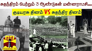 சுதந்திரம் பெற்றும் 3 ஆண்டுகள் மன்னராட்சி... குடியரசு தினம் Vs சுதந்திர தினம்