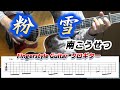 粉雪/南こうせつ・かぐや姫/Fingerstyle Guitar/ソロギター/TAB
