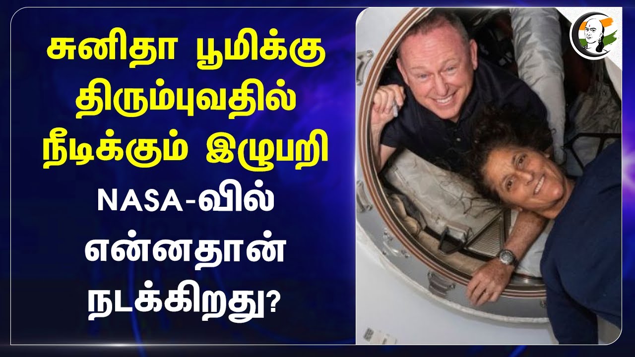 Sunita Williams பூமிக்கு திரும்புவதில் நீடிக்கும் இழுபறி.. NASA-வில் என்னதான் நடக்கிறது? | Space X