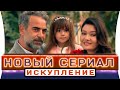 Новый турецкий сериал Искупление 1 серия дата выхода