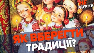 ТРАДИЦІЇ допомагають НЕ ЗДУРІТИ | Що робити, коли їх немає?