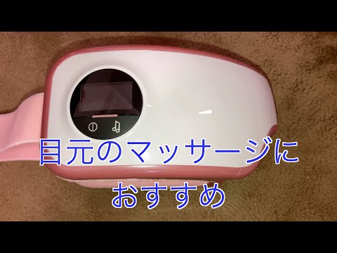 目元のマッサージ機　ラルーナを買った
