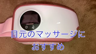 目元のマッサージ機　ラルーナを買った