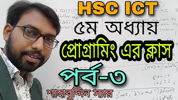 ধারার প্রোগ্রাম || hsc ict chapter 5 || programming || flowchart ||