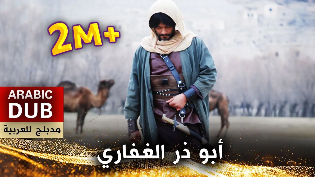 أبو ذر الغفاري - فيلم تركي مدبلج للعربية | Ebu Zer El-Gıfari