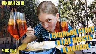 Лучшая пиццерия Милана. Сколько стоит еда в Милане. Плюсы Милана 2018