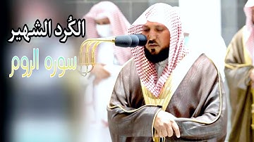 تحبير رائع بالكرد الشهير لفضيلة الشيخ د. ماهر المعيقلي | سوره الروم | 12-2-1444ه‍