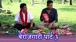 Berojgari Part 3 || बेरोजगारी 3 || CG Comedy By Anand Manikpuri