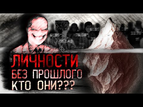 Айсберг ЗАГАДОЧНЫХ ЛИЧНОСТЕЙ: Кто Они Такие?