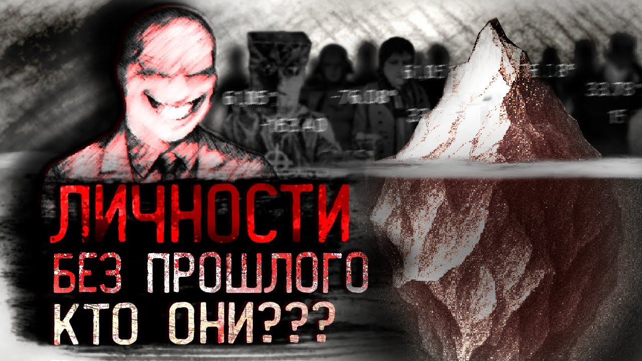 Айсберг ЗАГАДОЧНЫХ ЛИЧНОСТЕЙ: Кто Они Такие?