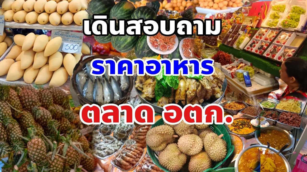 🇹🇭เดินสอบถามราคาผลไม้ราคากับข้าวราคาอาหารทะเลตลาด อตก.Fruits and Thai food at Or Tor Tor Market
