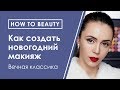 HOW TO BEAUTY: пошаговая технология новогоднего макияжа для брюнеток от визажиста MAKE UP FOR EVER