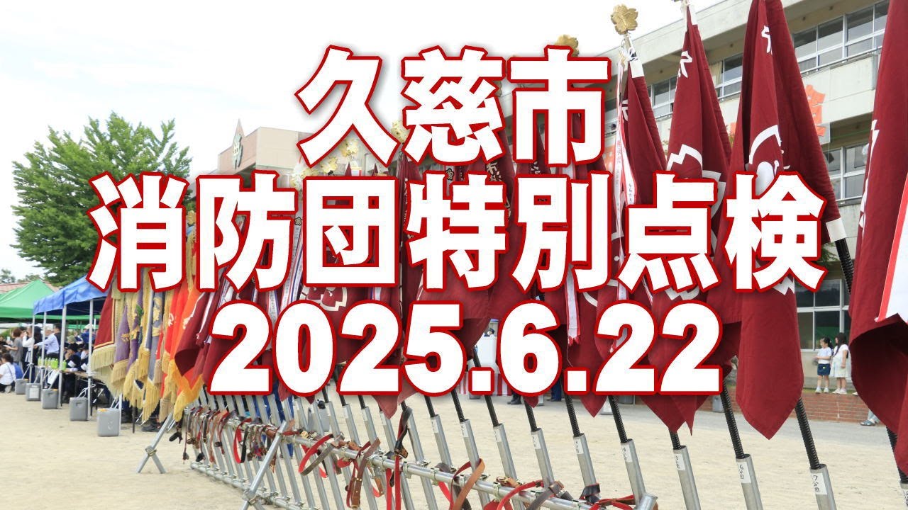 久慈市消防団特別点検 2025（きてきて久慈市）