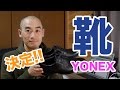 履きやすいビジネスシューズ「YONEX（ヨネックス）のパワークッションMB-04」