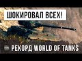 ВРАГИ БЫЛИ В ШОКЕ! ПОКА ТАК НЕ СМОГ НИКТО! НОВЫЙ РЕКОРД WORLD OF TANKS!!!