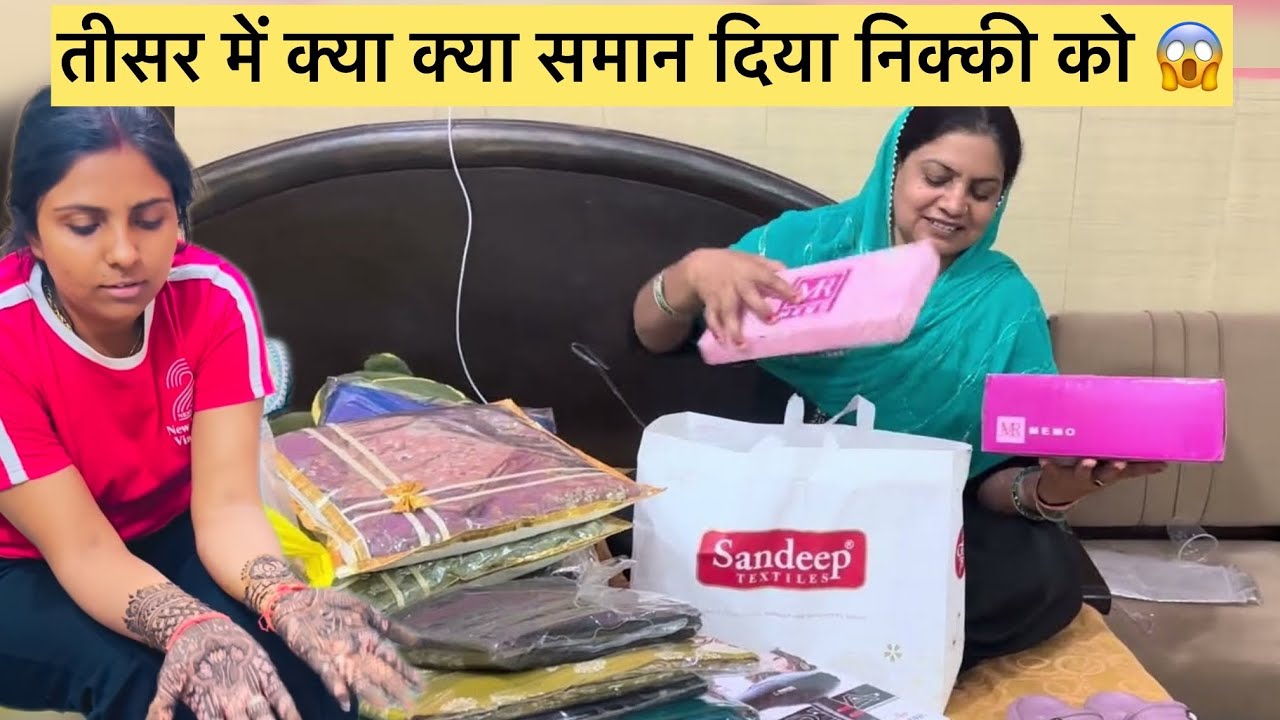 तीसर वाली रसम में क्या क्या दिया निक्की को || आगलिया का क्या क्या आया 🤗