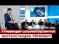 Түркмөндөр санариптештирүүнү Кыргызстандан үйрөнөбү?