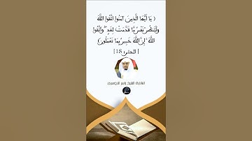 الآية(18) من سورة الحشر // القارئ الشيخ ياسر الدوسري