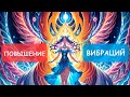 ✨ Повышение Вибраций ☀️ Для Процветания и Изобилия 💰