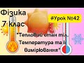 Фізика 8 клас. #Урок №42. &quot;Тепловий стан тіл. Температура та її вимірювання&quot;