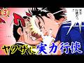 金太郎、ヤクザに連れ去られる【MW編プロローグ3話】