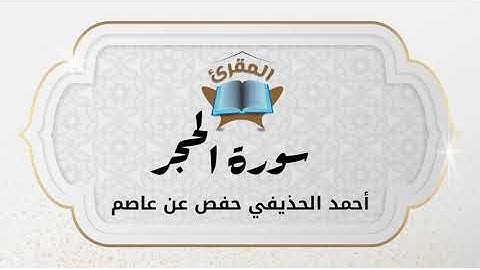 Ahmad Alhuthaifi سورة الحجر بصوة القارئ القارئ أحمد الحذيفي