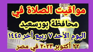 مواعيد أوقات الصلاه اليوم / مواقيت الصلاة في محافظة بورسعيد ليوم الأحد ٢٢_١٠_٢٠٢٣ في مصر