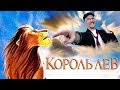 Ностальгирующий Критик - Король Лев