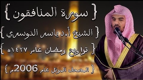 63 سورة المنافقون كاملة الشيخ ياسر الدوسري عام ١٤٢٧ۿِ /2006م إمام الحرمين الشيخ أ.د ياسر الدوسري 🫀