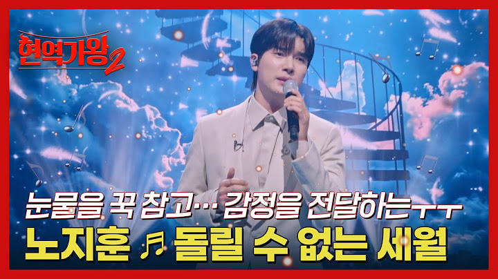 눈물을 꾹 참고… 감정을 전달하는ㅜㅜ 노지훈 ♬ 돌릴 수 없는 세월 MBN 250211 방송