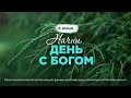 Начни день с Богом (04.06.2024) \ Церковь Благая Весть