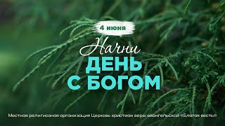 Начни день с Богом (04.06.2024) \ Церковь Благая Весть