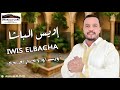 Iwis Elbacha Awin Awa Lakhbar Ishan Exclusive 2025 إويس الباشا أوين أوا لاخبار إصحان 