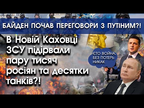 PTV UA: В Новій Каховці підірвали пару тисяч росіян і сотні танків?! | Переговори Байдена та путіна | PTV.UA PTV UA: В Новій Каховці підірвали пару тисяч росіян і сотні танків?! | Переговори Байдена та путіна | PTV.UA