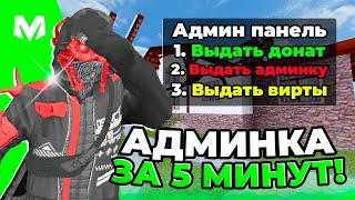 КАК СТАТЬ АДМИНИСТРАТОРОМ на МАТРЕШКА РП - ЛЁГКИЙ СПОСОБ СТАТЬ на АДМИНИСТРАТОРА