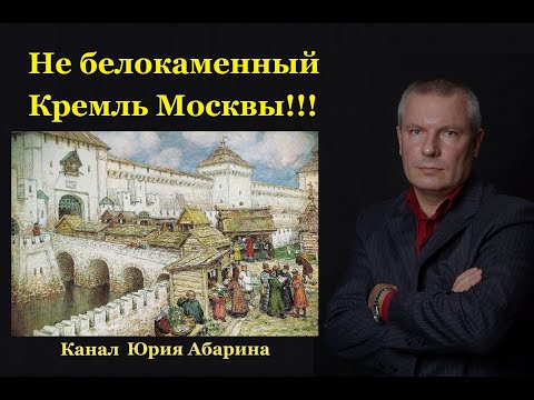 Не белокаменный Кремль Москвы!!!