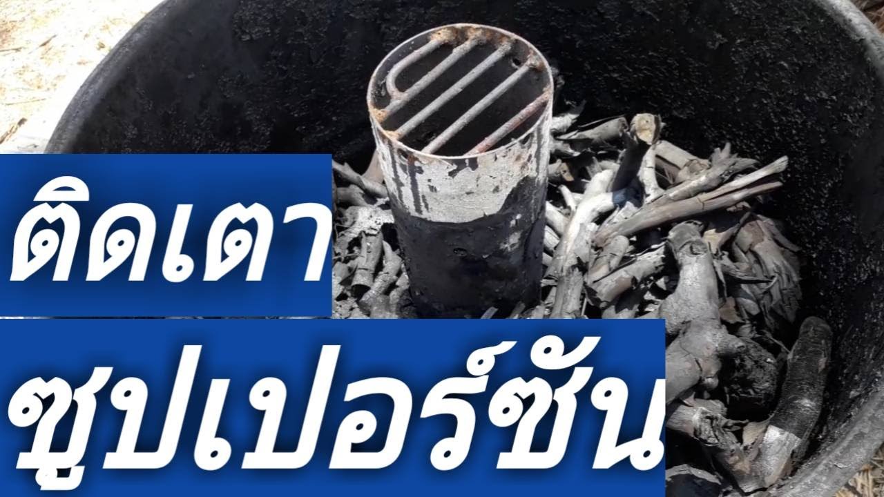 ติดเตาซูปเปอร์ซัน