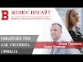 БИЗНЕС ИНСАЙТ: Павел Трошкин и Юлия Трошкина. Как внедрение CRM помогает увеличивать прибыль?