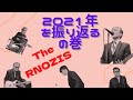 【NEWS 】The RNOZIS、2021年から2022年を熱く語る