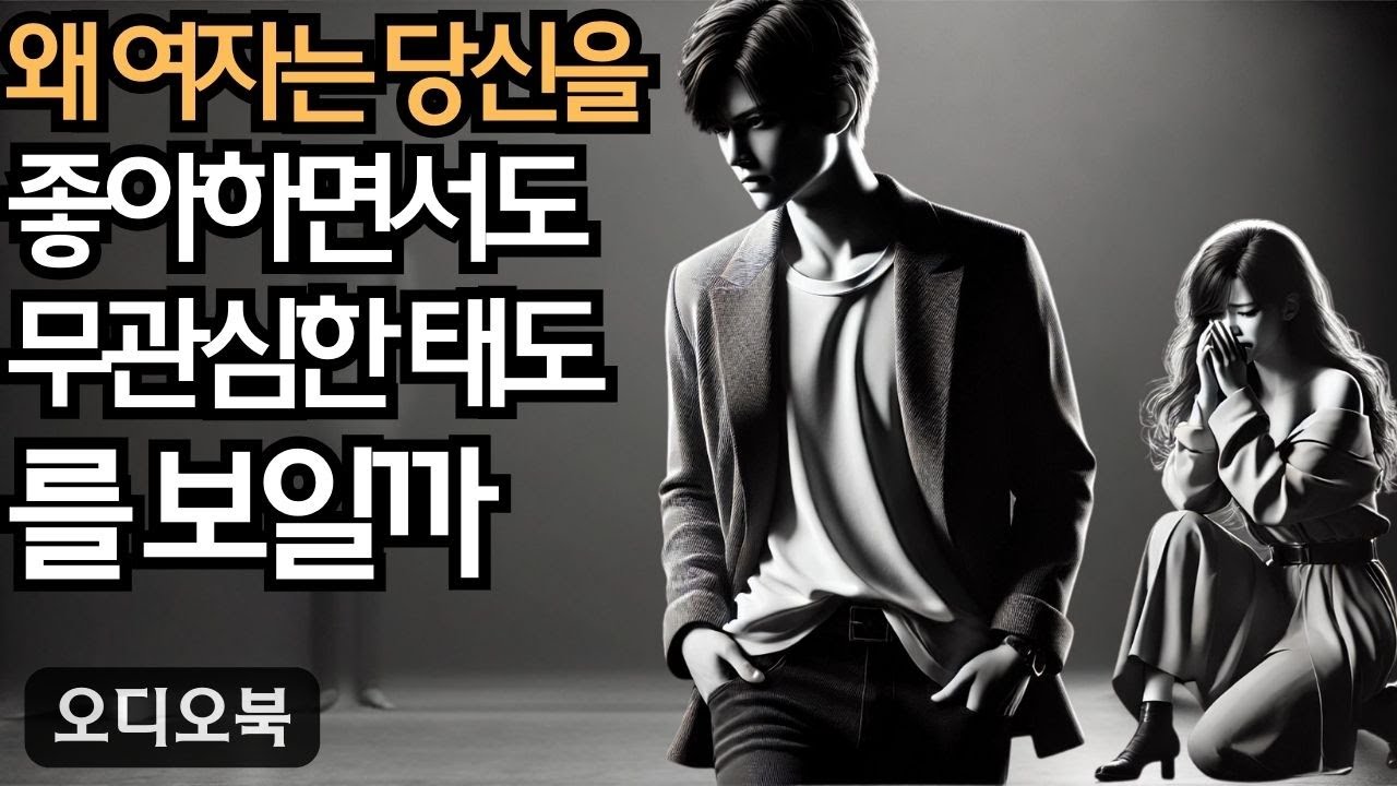 여자를 정복하다 | 왜 여자는 당신을 많이 좋아하면서도 정복하기 어렵게 행동할까? | 지혜남 | 오디오북