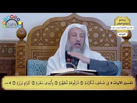 89 تفسير الآيات في صحف مكرمة مرفوعة مطهرة بأيدي سفرة كرام بررة عثمان الخميس