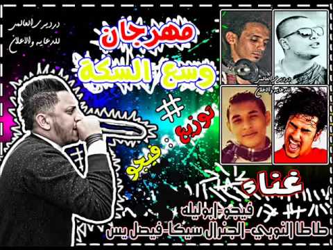 مهرجان وسع السكة غناء فيجو ابو ليله الجنرال سيكا طاطا النوبى فيصل يس توزيع فيجو