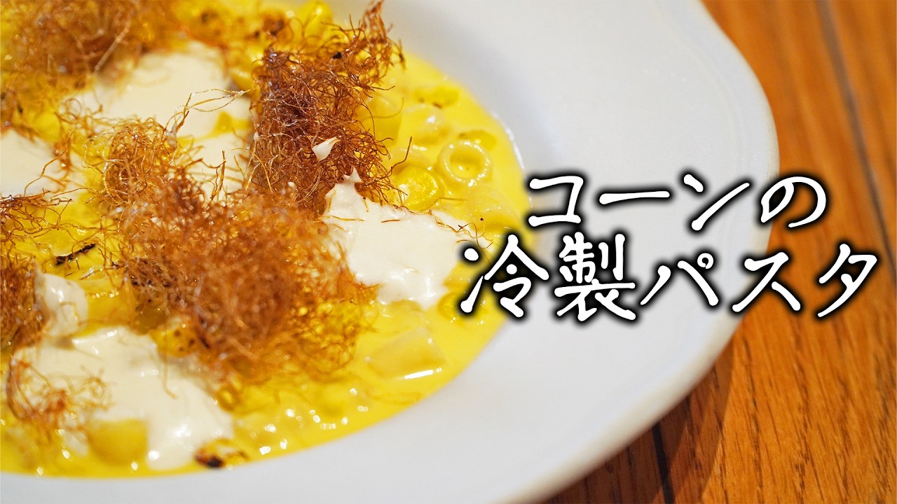甘みが弾ける！トウモロコシを1本丸ごと使った 冷製パスタ 【夏にオススメ】｜マカウダ 濱口 晃洋シェフ｜【料理王国】【イタリアン】【レシピ動画】