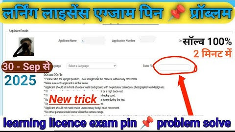 LERNING LICENCE PIN PROBLEM 2025  Ll Test Pin Problem solve 100 %